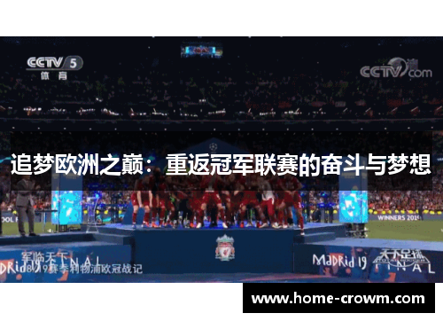 追梦欧洲之巅：重返冠军联赛的奋斗与梦想