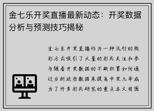 金七乐开奖直播最新动态：开奖数据分析与预测技巧揭秘