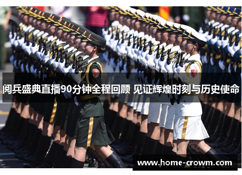 阅兵盛典直播90分钟全程回顾 见证辉煌时刻与历史使命