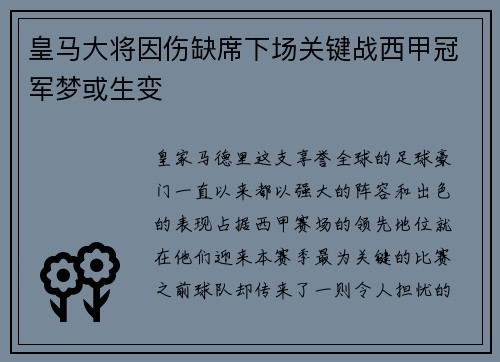皇马大将因伤缺席下场关键战西甲冠军梦或生变