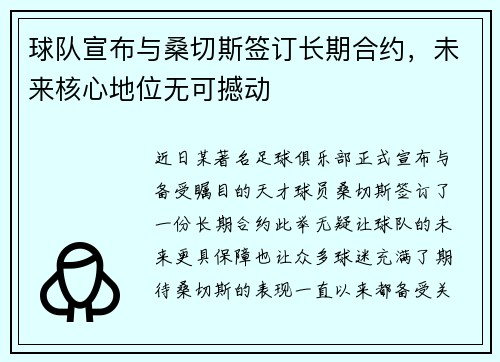 球队宣布与桑切斯签订长期合约，未来核心地位无可撼动