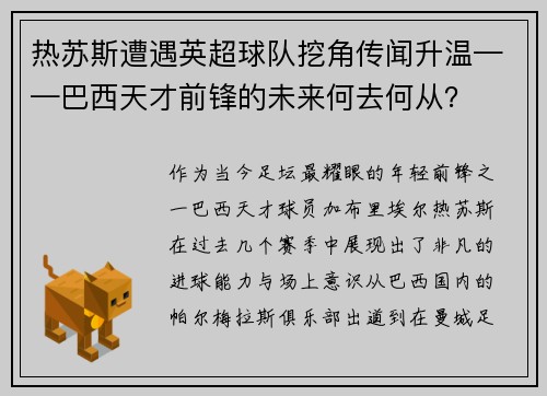 热苏斯遭遇英超球队挖角传闻升温——巴西天才前锋的未来何去何从？