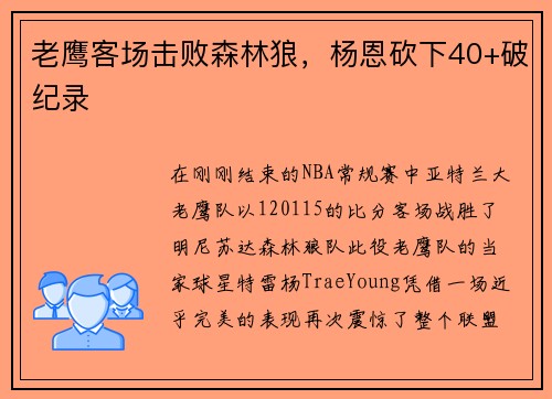 老鹰客场击败森林狼，杨恩砍下40+破纪录