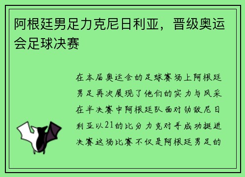 阿根廷男足力克尼日利亚，晋级奥运会足球决赛