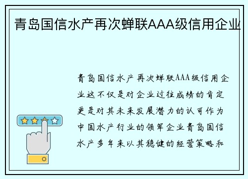 青岛国信水产再次蝉联AAA级信用企业