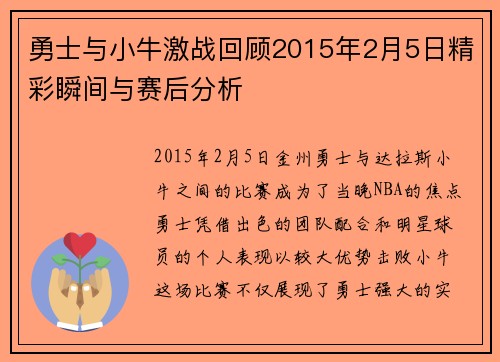 勇士与小牛激战回顾2015年2月5日精彩瞬间与赛后分析