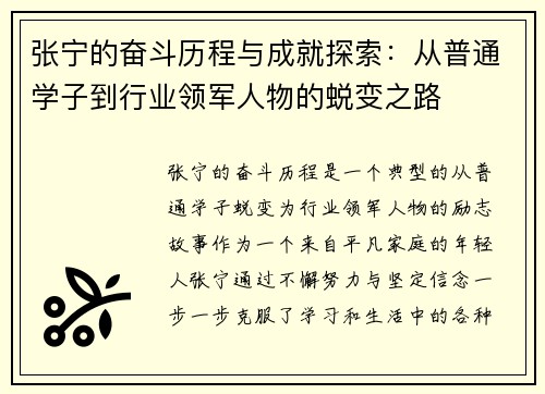 张宁的奋斗历程与成就探索：从普通学子到行业领军人物的蜕变之路
