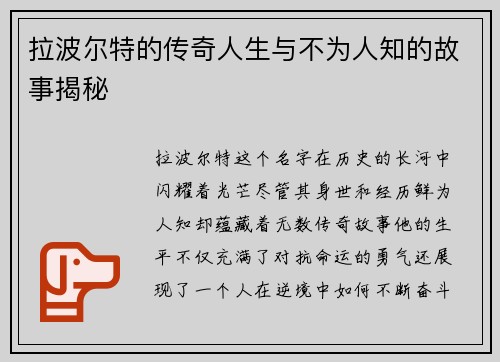 拉波尔特的传奇人生与不为人知的故事揭秘